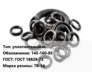 Кольцо РТИ уплотнительные 145-160-85 ГОСТ: ГОСТ 18829-73 7В-14